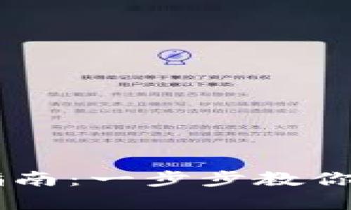 : 腾乐USDT钱包申请指南：一步步教你轻松创建数字货币钱包