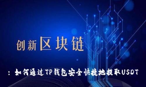 : 如何通过TP钱包安全快捷地提取USDT