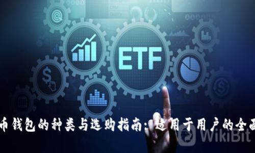 比特币钱包的种类与选购指南: 适用于用户的全面解析