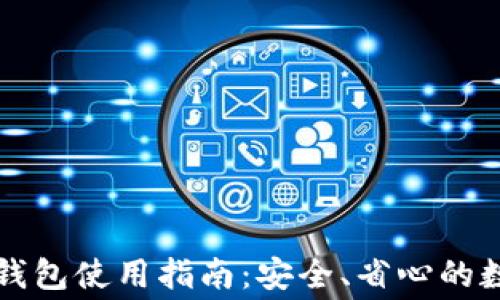 
瑞波币免费钱包使用指南：安全、省心的数字资产管理