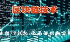 如何冻结TP钱包：全面解析和实用指南