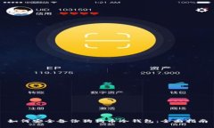 如何安全备份狗狗币冷钱包：全面指南