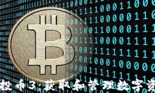 
以太坊钱包空投币3：获取和管理数字资产的最佳策略