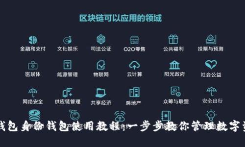 TP钱包身份钱包使用教程：一步步教你管理数字资产