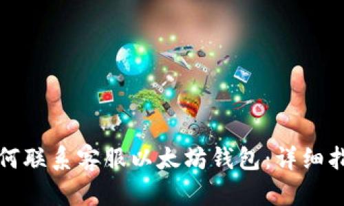 如何联系客服以太坊钱包：详细指南