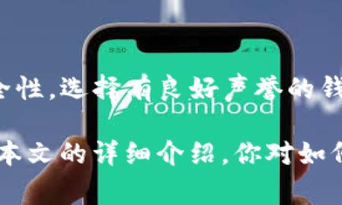 biao ti/biao ti添加 Shib 钱包的简单步骤与注意事项/biao ti

Shib 钱包, 添加钱包, 如何使用, 加密货币, 钱包安全/guanjianci

随着加密货币的普及，越来越多的人希望能够方便地管理自己的数字资产。在这其中，Shiba Inu（SHIB）作为一种流行的加密货币，吸引了众多投资者的关注。如果你是新手，可能会对如何添加Shib钱包感到困惑。本文将详细介绍如何添加Shib钱包的步骤、注意事项以及相关的常见问题解答，帮助你更好地管理你的Shib资产。

一、为什么需要添加Shib钱包？
在数字货币的世界里，钱包的作用相当于传统金融中的银行账户。添加Shib钱包的原因有以下几点：
1. **安全性保障**：通过使用专门的钱包，可以更好地保护你的数字资产。尤其是硬件钱包，能够提供更高级别的安全性，防止黑客攻击。
2. **便捷管理**：拥有一个专属的钱包，可以帮助你更方便地管理和交易Shib及其他加密货币。许多钱包支持多种加密货币，便于用户进行资产的集中管理。
3. **交易成本降低**：使用钱包进行交易通常比通过交易所更划算，可以减少一部分交易费用。
4. **个人资产的透明性**：通过自己的钱包，用户可以随时查看和跟踪自己的资产信息，而不是被交易所的资产管理所限制。

二、Shib钱包的类型
在决定添加Shib钱包之前，了解不同类型的钱包十分重要。一般来说，Shib钱包可以分为以下几种类型：
1. **热钱包**：热钱包是指连接互联网的钱包，使用方便，但安全性相对较低。比如一些手机应用和网页钱包。适合日常交易。
2. **冷钱包**：冷钱包是指不连接互联网的钱包，安全性较高。包括硬件钱包和纸钱包等。适合长期存储数字资产。
3. **桌面钱包**：安装在电脑上的钱包，提供一定的安全保护。用户需要定期更新和备份。
4. **移动钱包**：特定于移动设备的钱包应用，便于随时随地管理资产。
5. **托管钱包**：由第三方服务提供的数字资产管理服务，用户可以方便地管理钱包，但相对较少安全性保障。

三、如何添加Shib钱包？
根据不同类型的钱包，添加Shib钱包的步骤略有不同。下面以热钱包和冷钱包为例，介绍如何添加Shib钱包。

h41. 添加热钱包/h4
热钱包的添加步骤通常较为简单，下面以一个流行的热钱包为例进行说明：
- **下载钱包应用**：首先，你需要在你的设备上下载相应的钱包应用，比如Trust Wallet或MetaMask。一个安全的下载渠道是在官方的网站或应用商店。
- **创建新钱包**：安装完成后，打开应用，你会看到“创建新钱包”的选项。点击后，系统会提示你设置一个强密码，并生成一个助记词。请务必妥善保存这些信息。
- **选择币种**：在钱包设置完成后，选择要添加的币种。在列表中找到Shiba Inu（SHIB），并将其添加到你的钱包中。
- **充值和管理**：完成设置后，你可以通过不同的方式将SHIB充值到你的热钱包中，通过地址直接转账或通过购买方式获取。

h42. 添加冷钱包/h4
冷钱包的添加步骤相对复杂一些，以下以 Ledger 硬件钱包为例：
- **购买硬件钱包**：首先，你需要购买一个 Ledger 硬件钱包，确保从官方网站或授权商店购买，以防买到假货。
- **安装并初始化**：将硬件钱包连接到电脑，通过 Ledger Live 软件进行初始化。你需要设置一个安全密码，并且生成和备份恢复助记词。
- **下载Shib token支持**：在 Ledger Live 中，找到“市场”选项，搜索并添加Shiba Inu（SHIB）的支持。
- **转入资产**：通过硬件钱包的地址可以将SHIB资产转入，完成后，你的冷钱包就可以安全存储SHIB了。

四、如何保证Shib钱包的安全性？
在使用Shib钱包时，安全性至关重要。以下是一些确保钱包安全性的方法：
1. **定期备份助记词**：在创建钱包时生成的助记词是恢复你钱包的重要信息，一定要妥善保管，不要在互联网上透露。
2. **使用强密码**：设置强密码并定期更换，可以有效减少钱包遭到攻击的风险。
3. **启用双重验证**：如果钱包支持双重验证，务必开启，可以额外提高安全性。
4. **保持软件更新**：无论是热钱包还是冷钱包，定期更新软件可以防止已知安全漏洞带来的风险。
5. **防止钓鱼攻击**：不要轻信任何陌生人的信息链接，谨防钓鱼网站，要确保输入密码和助记词的页面都是官方页面。

五、常见问题解答
h41. Shib钱包与其他加密货币钱包有什么区别？/h4
Shib钱包是专用于管理Shiba Inu加密货币的数字钱包。虽然它和其他加密货币钱包在基本功能上大同小异，但在币种支持、交易功能和社区资源上存在本质区别。
Shib钱包通常支持SHIB相关的DeFi项目和代币交换，而其他加密货币钱包则可能偏向于特定币种或应用。在选择钱包时，应考虑自己的投资组合及其所需的功能。

h42. 如果我忘记了助记词，该怎么办？/h4
助记词是用户访问钱包的唯一方式，如果你忘记了助记词，几乎无法恢复你的资产。因此，在创建钱包时，务必保证助记词的安全和备份。如果已忘记助记词，建议检查是否有其他备份方式或与钱包服务商联系，但大多数情况下，无法恢复。

h43. 可以在一个钱包中管理多个币种吗？/h4
许多热钱包可以管理多个币种，包括Shiba Inu和其他常见的加密货币。这意味着用户可以集中管理不同币种，使得资产管理更加高效。
在选择钱包时，确认其支持的币种列表是非常重要的。若需要同时管理多种加密资产，请优先选择支持广泛币种的多币种钱包。

h44. Shib钱存在交易手续费吗？/h4
在进行Shiba Inu的转账或交易时通常会产生一定的交易费用，这与区块链网络的拥堵程度及所选择的矿工费用有关。
不同钱包及交易平台的手续费设置也会不同，因此在进行交易前，建议了解清楚相关费用，以便于做出合理的决策。

h45. 如何从交易所转账SHIB到我的钱包？/h4
将Shiba Inu从交易所转移到你的钱包是一个相对简单的过程。首先确保你的钱包能够接收SHIB，然后：
- **登录交易所账户**。
- **找到提取或转账选项**并点击。
- **输入你的Shib钱包地址**，并填写希望转移的数量。
- **确认交易信息**，确保没有错误，然后提交转账请求。
通常在确认后，你可以在钱包中查看到账信息。

h46. 如何选择合适的Shib钱包？/h4
选择适合的Shib钱包需要综合考虑安全性、易用性、币种支持、用户评价等因素。首先明确自己是偏向长期持有还是短期交易，其次评估各种钱包的安全性，选择有良好声誉的钱包，最后考虑钱包的操作界面是否友好，能否满足用户的具体需求。

总之，添加Shib钱包是管理Shiba Inu资产的第一步。选择合适的视频并采取必要的安全措施，将有助于您更好地保护并使用您的数字资产。希望通过本文的详细介绍，你对如何添加Shib钱包有了更深入的认识。如有其他问题，欢迎随时咨询。