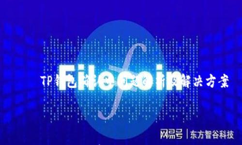 

    TP钱包确认中问题解析及解决方案



TP钱包确认中：常见问题及解决方案