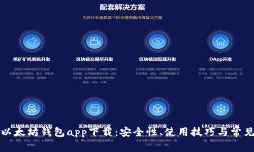 全面解析以太坊钱包app下载：安全性、使用技巧与常见问题解答