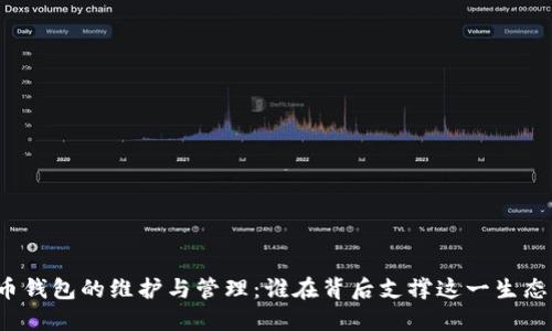比特币钱包的维护与管理：谁在背后支撑这一生态系统？