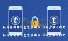 如何为狗狗钱包充值狗币：详细步骤与技巧如何