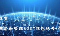 和关键词设置如何安全创建和管理USDT钱包账号：