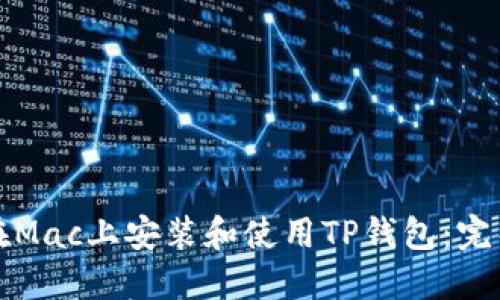 如何在Mac上安装和使用TP钱包：完整指南