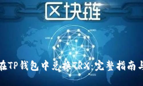 如何在TP钱包中兑换TRX：完整指南与技巧