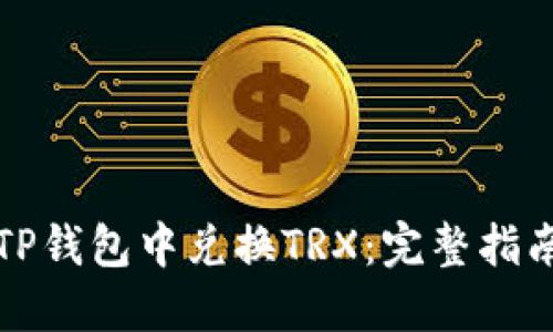 如何在TP钱包中兑换TRX：完整指南与技巧