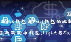 选狗狗币钱包：Light钱包与Full钱包的比较与选择