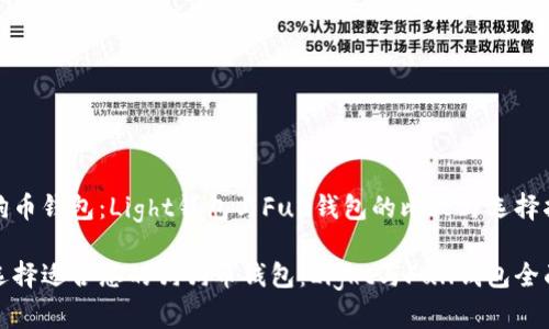 选狗狗币钱包：Light钱包与Full钱包的比较与选择指南

如何选择适合您的狗狗币钱包：Light与Full钱包全面解析
