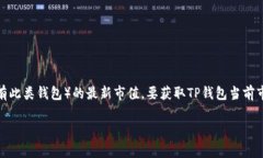 截至我的知识截止日期（2023年10月），我无法提