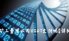 以太坊钱包矿工费可以用USDT支付吗？详细指南与