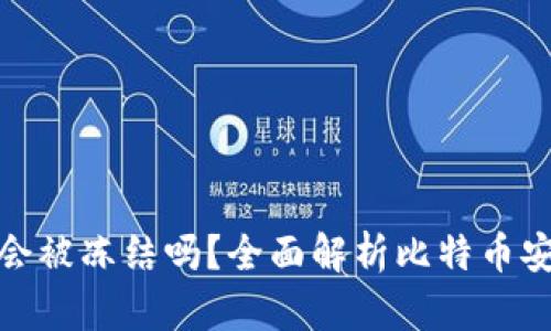 比特币钱包会被冻结吗？全面解析比特币安全性与风险
