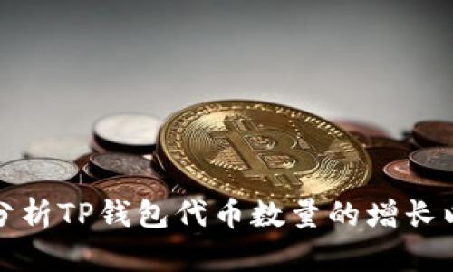 如何管理和分析TP钱包代币数量的增长以及投资策略