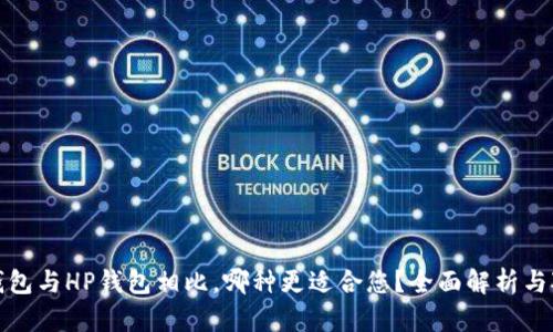TP钱包与HP钱包相比，哪种更适合您？全面解析与对比
