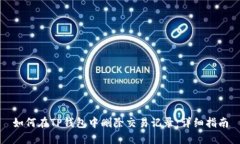 如何在TP钱包中删除交易记录：详细指南