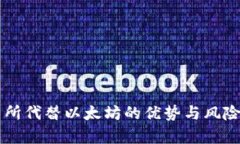 交易所代替以太坊的优势与风险分析