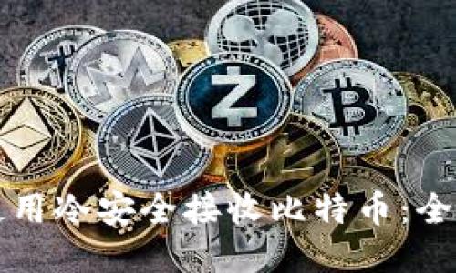 如何使用冷安全接收比特币：全面指南