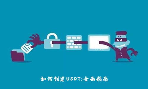 如何创建USDT：全面指南