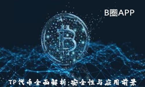 
TP代币全面解析：安全性与应用前景
