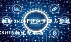 火币怎么提取SHIB？详细步骤与常见问题解答火币