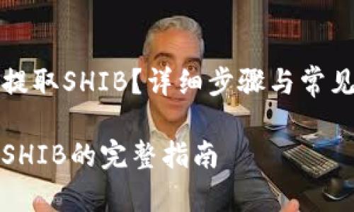 火币怎么提取SHIB？详细步骤与常见问题解答

火币提取SHIB的完整指南