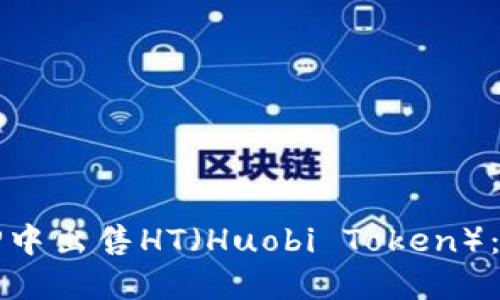 如何在TP中出售HT（Huobi Token）：详细指南