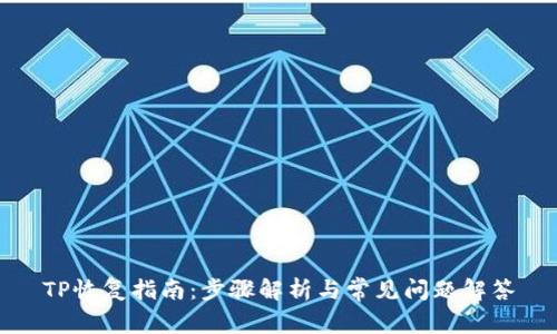 TP恢复指南：步骤解析与常见问题解答