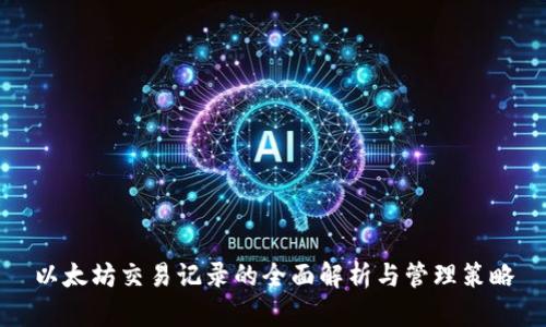 以太坊交易记录的全面解析与管理策略
