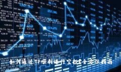 如何通过TP顺利进行空投？全方位指南