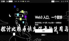 深入探讨比特币快充值卡的使用与优势