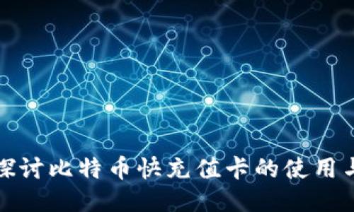 深入探讨比特币快充值卡的使用与优势