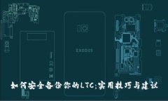 如何安全备份你的LTC：实用技巧与建议
