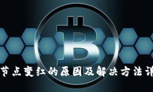 TP节点变红的原因及解决方法详解