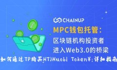 如何通过TP购买HT（Huobi Token）：详细指南
