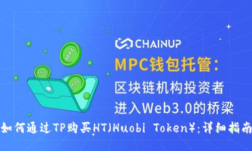 如何通过TP购买HT（Huobi Token）：详细指南