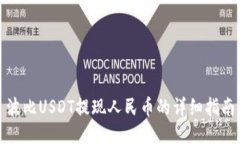 波比USDT提现人民币的详细指南