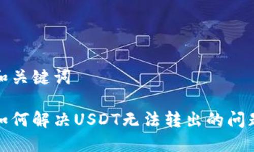 和关键词

如何解决USDT无法转出的问题