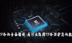 jiaotiTP冷的全面解析：为什么选择TP冷保护您的数