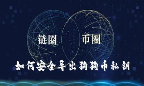如何安全导出狗狗币私钥
