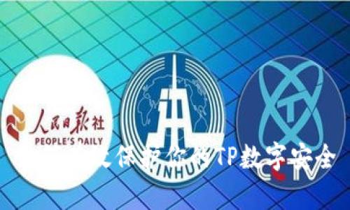 如何有效保护你的TP数字安全