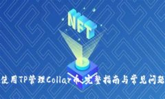 如何使用TP管理Collar币：完整指南与常见问题解答