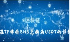 如何在TP中将BNB兑换为USDT的详细指南
