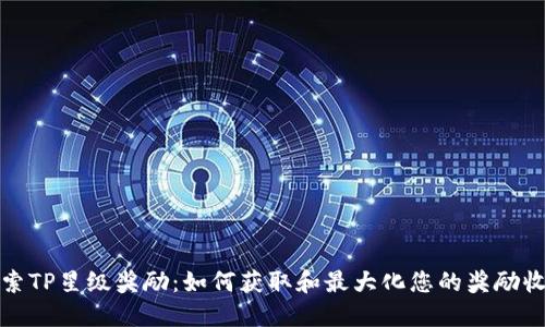 探索TP星级奖励：如何获取和最大化您的奖励收益